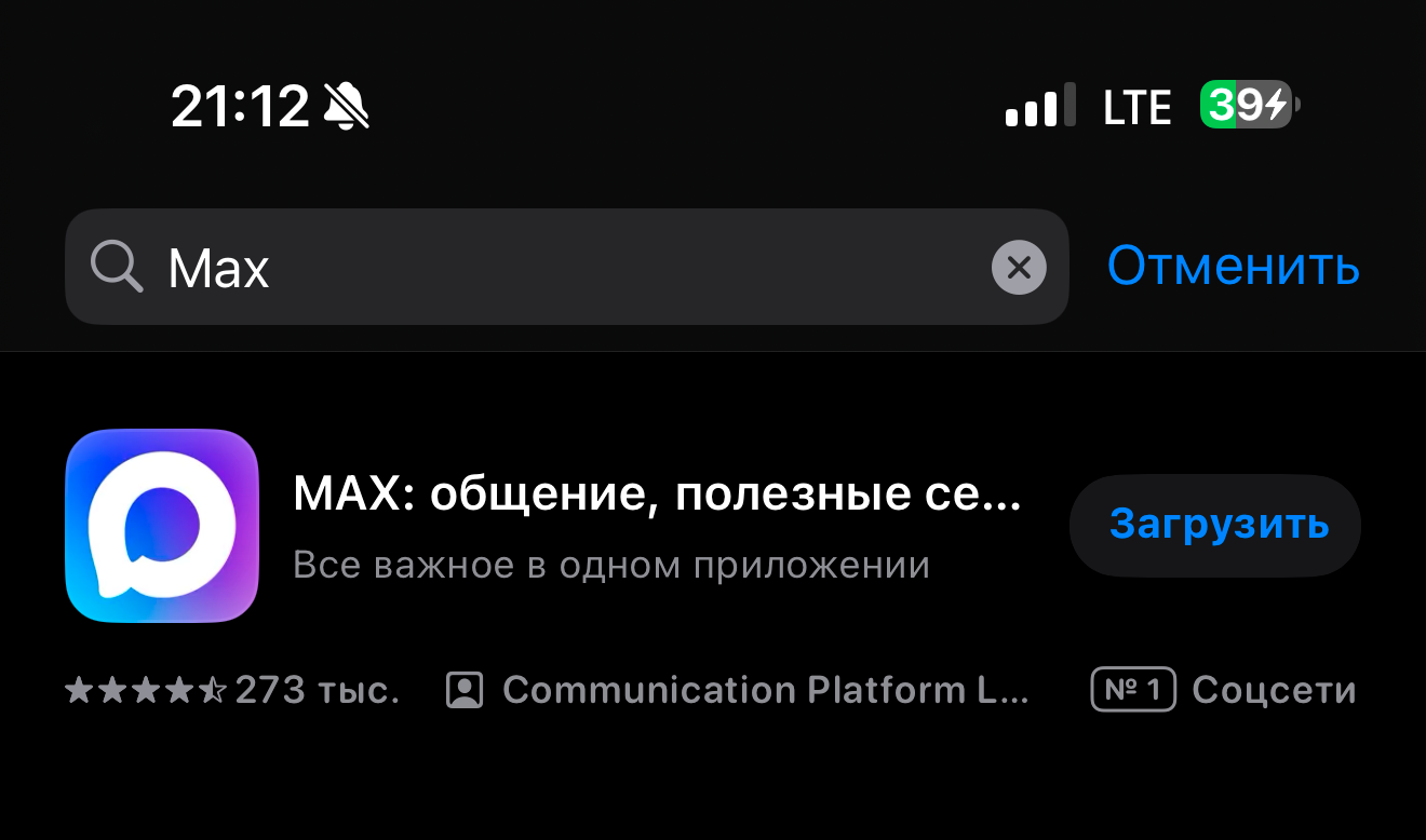 Скачивание мессенджера MAX на Iphone в App Store