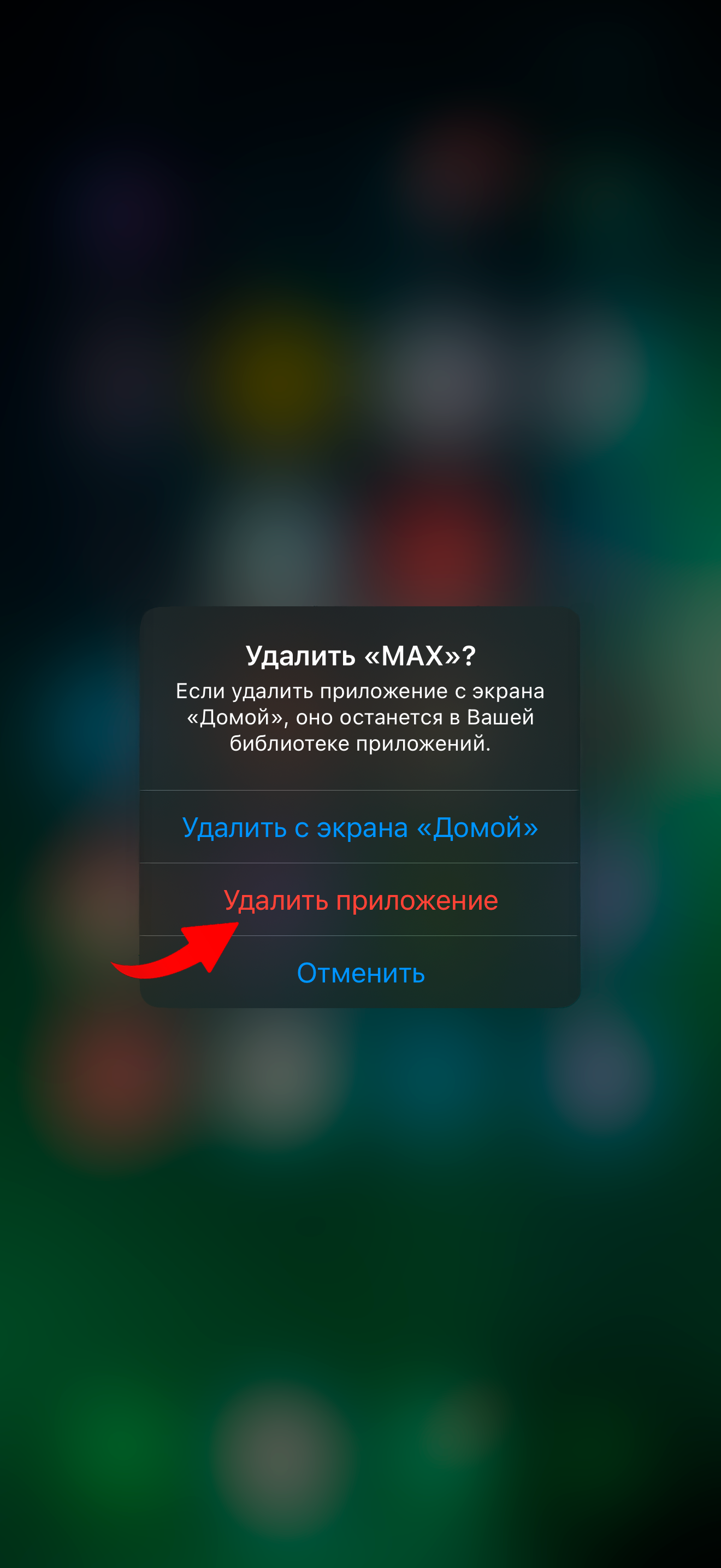 Как удалить мессенджер MAX