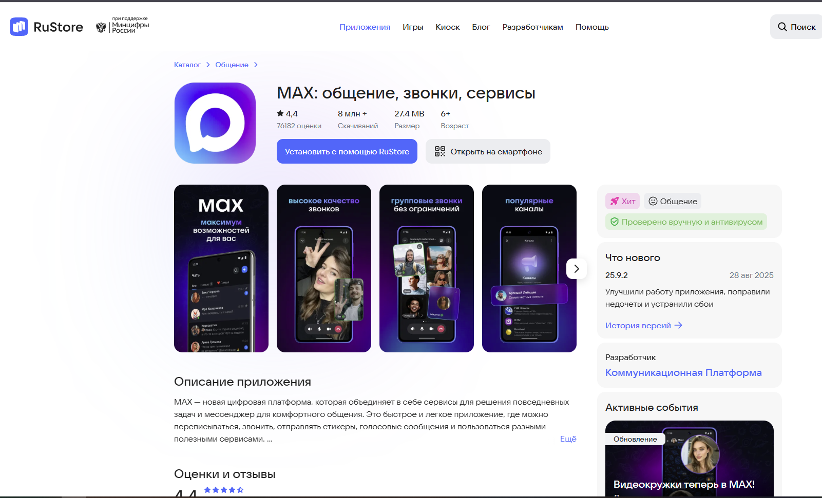 Где скачать MAX в RuStore