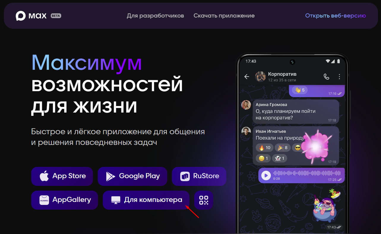 Скачивание мессенджера MAX на Windows