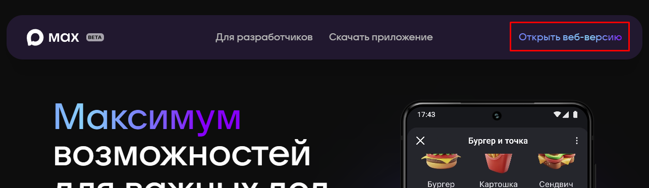 Как войти в веб-версию MAX 