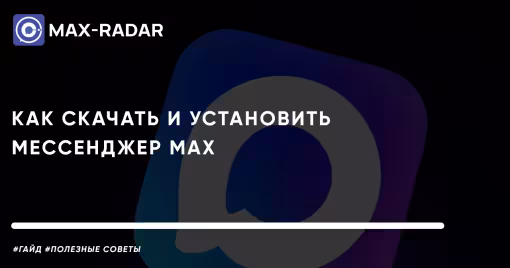 Как скачать и установить мессенджер MAX на ваше устройство