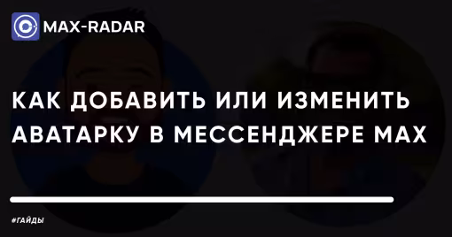 Как поставить аватарку в MAX: инструкция для Android, iPhone и десктопа