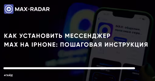 Как установить мессенджер MAX на iPhone пошаговая инструкция