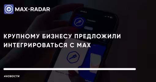Крупному бизнесу предложили интегрироваться с MAX