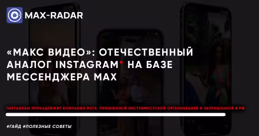 Макс Видео»: отечественный аналог Instagram на базе мессенджера MAX — что известно, как будет работать и как готовиться создателям