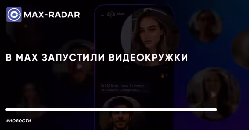 в мессенджере max запустили видеокружки