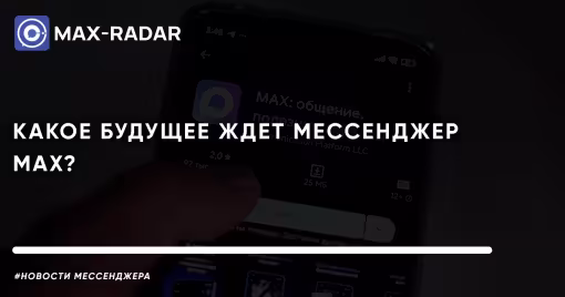 какое будущее ждет мессенджер MAX