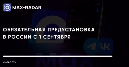 обязательная предустановка MAX в России с 1 сентября