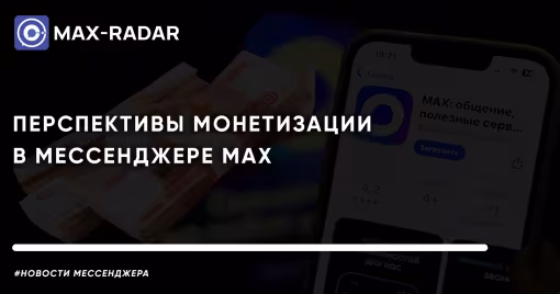 перспективы монетизации в мессенджере MAX