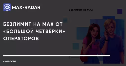 Безлимит на MAX от «большой четвёрки» операторов: что это значит и как подключить