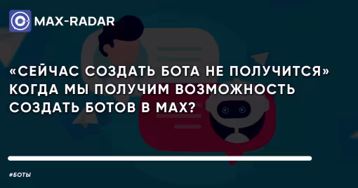 Боты в MAX: когда откроют возможность создания, почему сейчас нельзя создать и как подготовиться к запуску