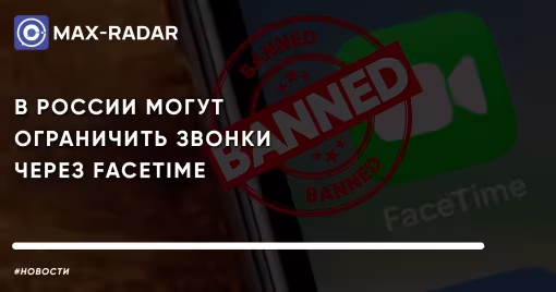 В России могут ограничить звонки через FaceTime