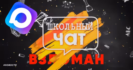 Первый взлом чата в мессенджере MAX: мошенники проникли в родительскую беседу школы Оренбурга