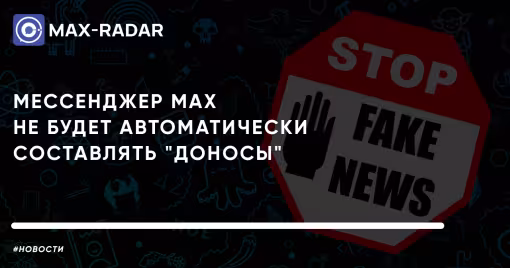 Госдума мессенджер Max не будет автоматически составлять доносы