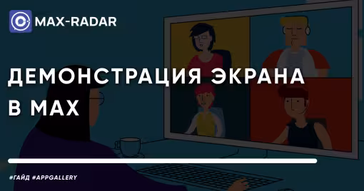 Демонстрация экрана в MAX - как включить со звуком на ПК и телефоне