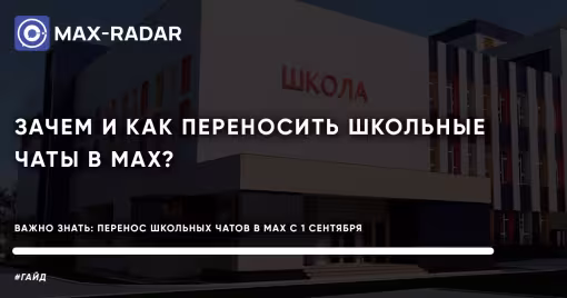 Зачем и как переносить школьные чаты в мессенджер MAX с 1 сентября 2025