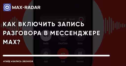 Как включить запись разговора в мессенджере MAX