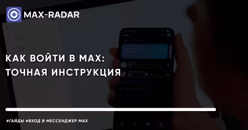 Как войти в MAX точная инструкция под все устройства