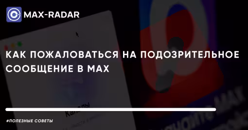 Как пожаловаться на подозрительное сообщение в MAX: инструкция и советы безопасности