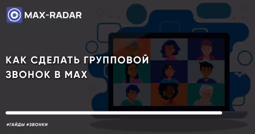 Как сделать групповой звонок в MAX
