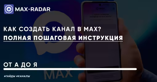 Как создать канал в MAX Пошаговое инструкция от А до Я