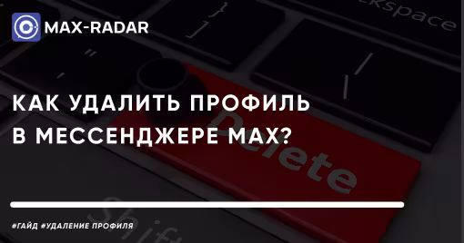 Как удалить профиль в мессенджере MAX