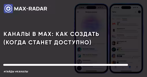 Каналы в MAX: как создать (когда станет доступно)