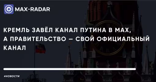 Кремль завёл канал Путина в MAX, Правительство — свой официальный канал