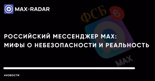 Российский мессенджер MAX: мифы о небезопасности и реальность