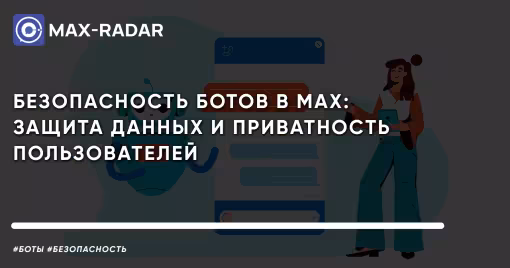 защита данных и приватность пользователей в ботах MAX мессенджера