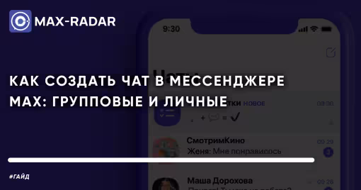 Как создать чат в мессенджере MAX: пошаговая инструкция
