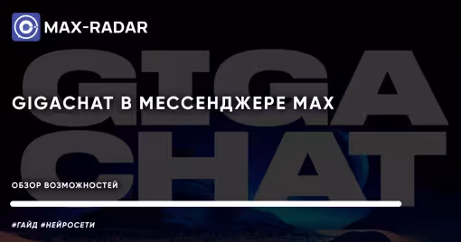 GigaChat в мессенджере max