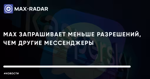 MAX запрашивает меньше разрешений, чем другие мессенджеры