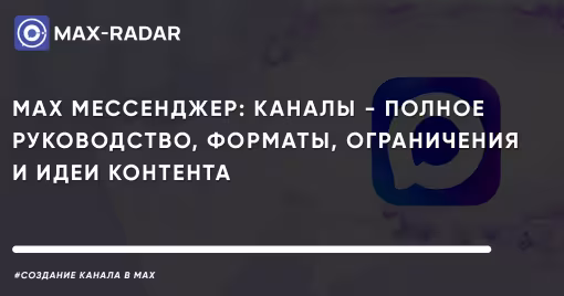MAX мессенджер: каналы - полное руководство, форматы, ограничения и идеи контента
