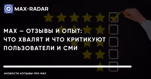 MAX отзывы и опыт что хвалят и что критикуют пользователи и СМИ