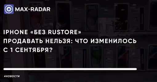 iPhone «без RuStore» продавать нельзя: что изменилось с 1 сентября, какие штрафы грозят и что делать покупателям