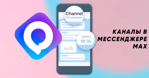 Приватные (закрытые) каналы в мессенджере MAX: как создать свой закрытый канал в феврале 2026 года – полная инструкция