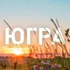 Югра в мессенджере MAX