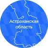Астраханская область в мессенджере MAX Астраханская область в мессенджере MAX