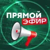Прямой Эфир - Новости в мессенджере MAX