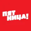 Пятница! канал в мессенджере MAX Пятница! канал в мессенджере MAX