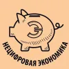 Нецифровая экономика в мессенджере MAX Нецифровая экономика в мессенджере MAX