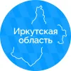 Правительство Иркутской области в мессенджере MAX