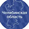 Правительство Челябинской области в мессенджере MAX