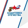 Защитники Отечества в мессенджере MAX