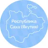 Республика Сахав мессенджере MAX