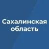 Правительство Сахалинской области в мессенджере MAX