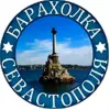 Барахолка Севастополь, Крым Барахолка Севастополь, Крым