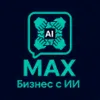 Бизнес с ИИ MAX Бизнес с ИИ MAX